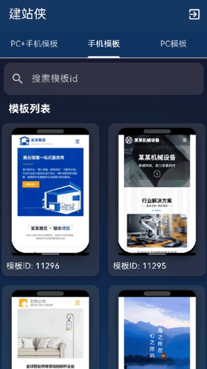 建站侠APP界面3
